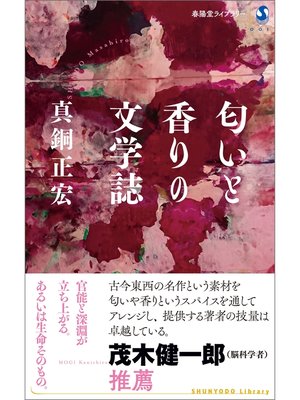 cover image of 匂いと香りの文学誌